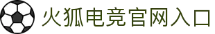 火狐电竞-全球电子竞技赛事资讯一站式获取